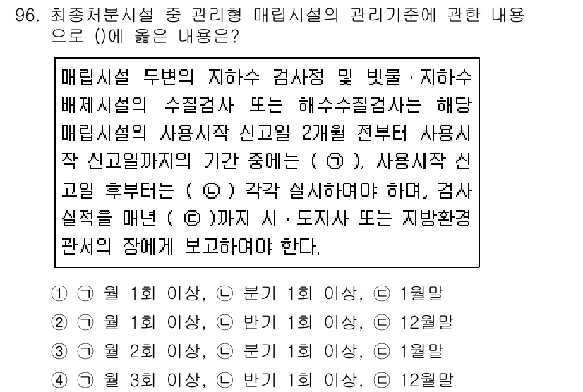폐기물처리기사 2019년 96번 - . 

해당 내용은 매립시설의 관리기준에 따른 검사 주기를 명시하고 있습... 에 관한 핵심 기출문제