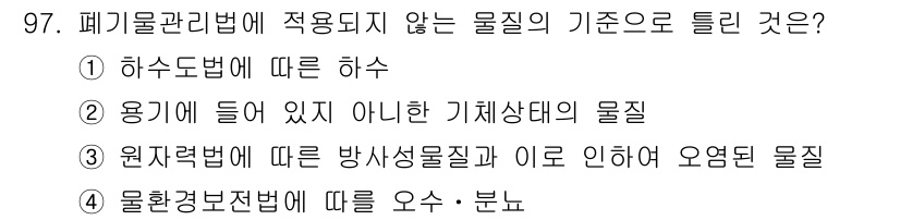 폐기물처리기사 2019년 97번 - 폐기물관리법에 따르면 오수 및 분뇨는 폐기물로 분류되지 않으며, 별도의 ... 에 관한 핵심 기출문제