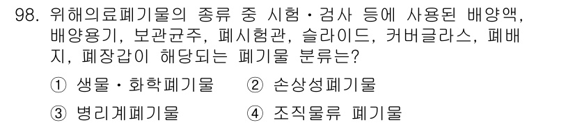 폐기물처리기사 2019년 98번 - 상기 물질들은 주로 의학적 및 실험적 용도로 사용되며, 이러한 폐기물은 ... 에 관한 핵심 기출문제