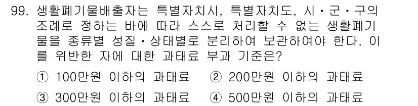 폐기물처리기사 2019년 99번 - 생활폐기물배출자는 법적 조례에 따라 특별자치시, 특별자치도, 시·군·구의... 에 관한 핵심 기출문제