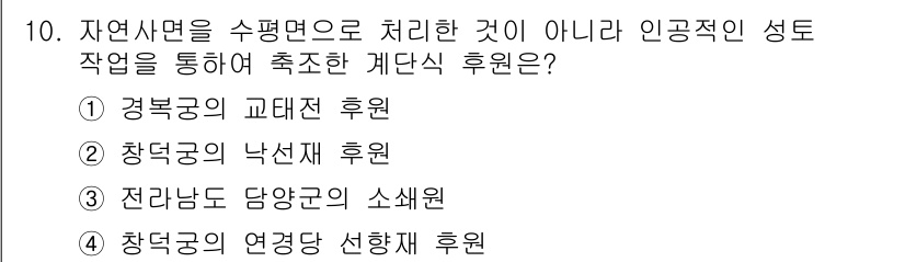 조경기사 2019년 10번 - . 경행공의 교태전 후원

해설: 교태전 후원은 경행공의 주요 부사로 특... 에 관한 핵심 기출문제