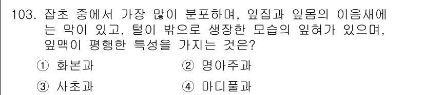 조경기사 2019년 103번 - . 화본과

화본과는 잎의 형태가 얇고 긴 줄기와 넓은 잎을 가진 특징이... 에 관한 핵심 기출문제