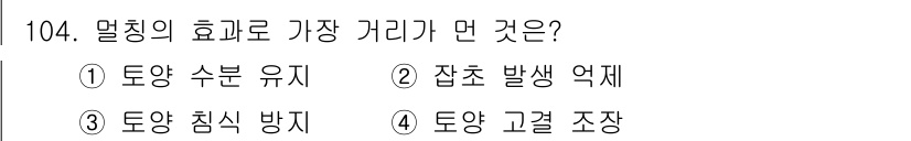 조경기사 2019년 104번 - 정답은 4번, 토양 고정 조장입니다. 멀칭은 토양의 수분 유지와 함께 토... 에 관한 핵심 기출문제