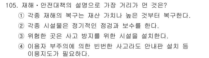 조경기사 2019년 105번 - 각종 재해의 복구는 재산 가치가 높은 곳부터 우선적으로 진행되기 때문에,... 에 관한 핵심 기출문제