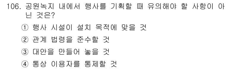 조경기사 2019년 106번 - 통상 이용자를 통해 의사를 수렴하는 것은 유의미한 참여 및 의견 반영을 ... 에 관한 핵심 기출문제