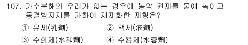 조경기사 2019년 107번 - 정답인 2. 액체(液體)는 농약 원제를 물에 희석하여 사용하므로, 기수용... 에 관한 핵심 기출문제