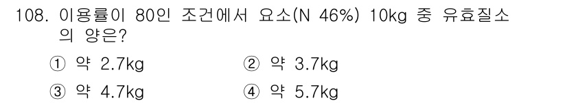 조경기사 2019년 108번 - 10kg의 유효질소량은 전체 중 46%에 해당하므로, 유효질소량은 \(1... 에 관한 핵심 기출문제