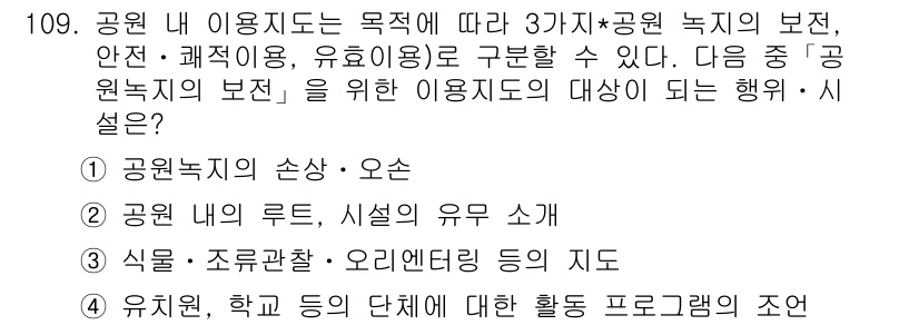 조경기사 2019년 109번 - . 공원요소의 소속 - 오선

해설: 공원에서의 요소 배치는 전체 설계의... 에 관한 핵심 기출문제