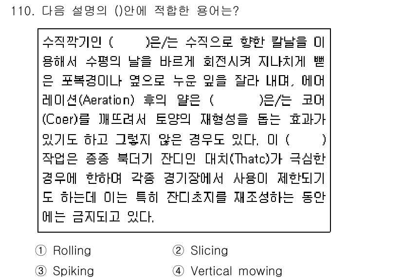 조경기사 2019년 110번 - . Vertical mowing.  
정원이나 잔디밭에서 수직으로 잔디를... 에 관한 핵심 기출문제