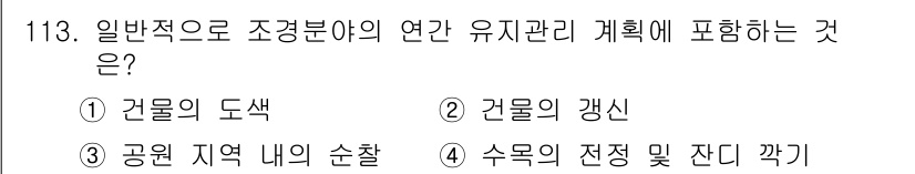 조경기사 2019년 113번 - 연간 유지관리 계획은 수목의 전정 및 잔디 깎기를 포함하여 식물의 건강과... 에 관한 핵심 기출문제