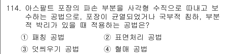조경기사 2019년 114번 - 정답은 1번 패킹 공법입니다. 아스팔트 포장의 피손 부분을 수직으로 떼어... 에 관한 핵심 기출문제