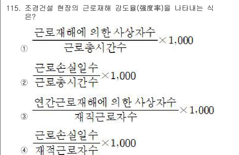 조경기사 2019년 115번 - 주어진 문제는 근로재해 강도를 나타내는 식을 묻고 있습니다. 근로재해 강... 에 관한 핵심 기출문제
