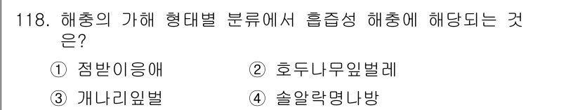조경기사 2019년 118번 - 정답은 1번, 점박이응애입니다. 점박이응애는 해충의 기해 형태별 분류에서... 에 관한 핵심 기출문제