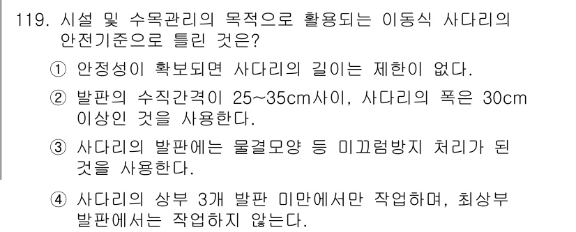 조경기사 2019년 119번 - . 사다리의 길이는 제한이 없지만, 안전성을 확보하기 위해 발판의 수직거... 에 관한 핵심 기출문제