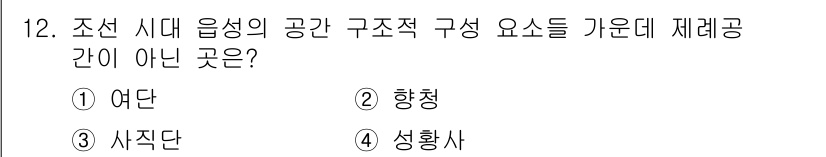 조경기사 2019년 12번 - 정답은 2. 항청입니다. 조선 시대의 공간 구성에서 '항청'은 재래공간과... 에 관한 핵심 기출문제