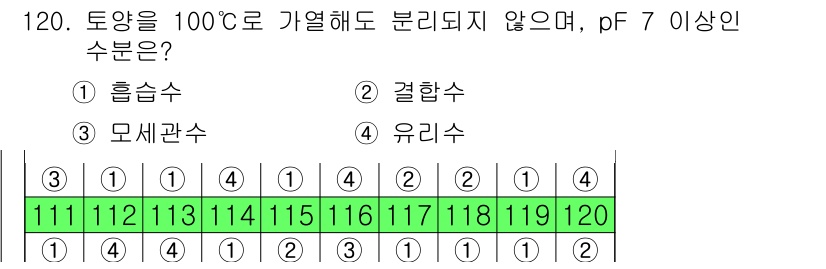 조경기사 2019년 120번 - 정답은 2. 결합수입니다. 결합수는 고체 상태에서 유기체에 강하게 결합되... 에 관한 핵심 기출문제