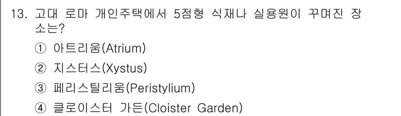 조경기사 2019년 13번 - 정답은 2. 지스티누스(Xystus)입니다. 고대 로마에서 개인주택의 5... 에 관한 핵심 기출문제