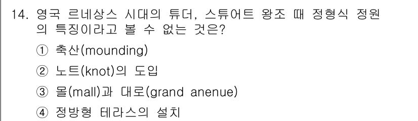 조경기사 2019년 14번 - 영국 르네상스 시대의 정원에서는 작은 구역을 나타내는 "몰(mall)"과... 에 관한 핵심 기출문제