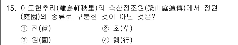 조경기사 2019년 15번 - 정답은 3. 행(行)입니다. 이도현주에서 정원(庭園)의 구분은 '진', ... 에 관한 핵심 기출문제