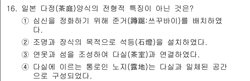 조경기사 2019년 16번 - 이유: 일본 다정의 기본 요소는 자연과의 조화를 이루는 것으로, "다실과... 에 관한 핵심 기출문제