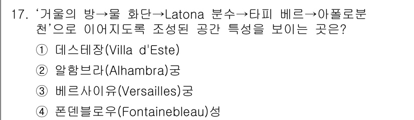 조경기사 2019년 17번 - . 베르사유(Versailles)

베르사유 궁전의 정원은 Latona ... 에 관한 핵심 기출문제