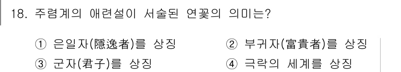 조경기사 2019년 18번 - 주름계의 애려설이 시술된 연꽃의 의미는 '부귀자(富貴者)'를 상징합니다.... 에 관한 핵심 기출문제