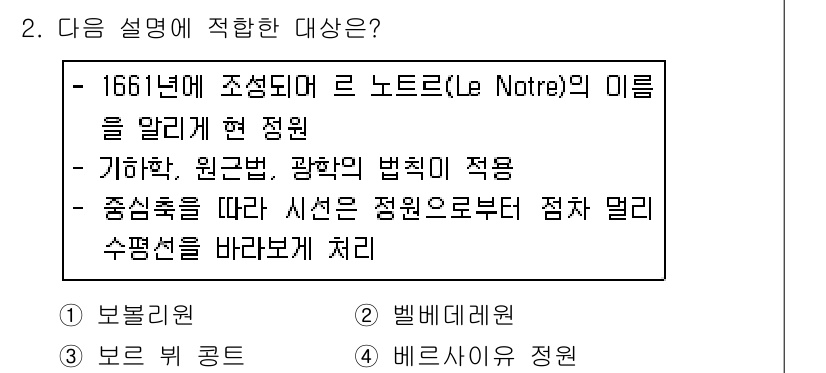 조경기사 2019년 2번 - 정답이 3번인 이유는, 정원 설계의 기본인 기하학적 원칙이 강조되며, 루... 에 관한 핵심 기출문제