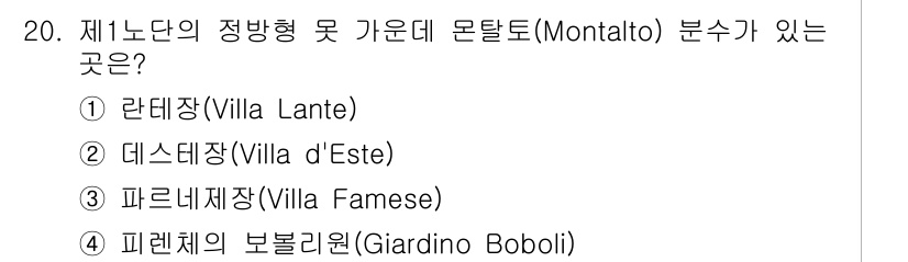 조경기사 2019년 20번 - . 라테장(Villa Lante)  
라테장은 정방형의 구조와 대칭적인 ... 에 관한 핵심 기출문제