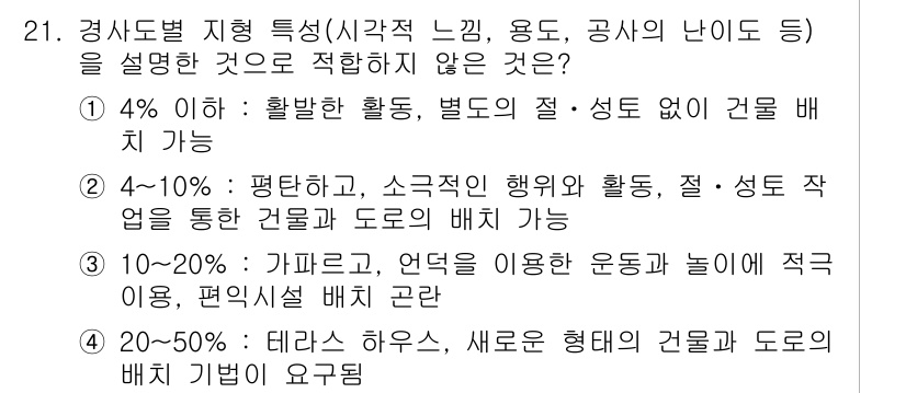 조경기사 2019년 21번 - 정답 2는 "4% 이하"로, 이는 매우 제한된 활용도를 나타냅니다. 조경... 에 관한 핵심 기출문제