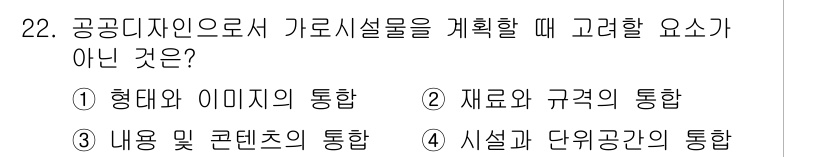 조경기사 2019년 22번 - 공공디자인에서 시설과 단위공간의 통합은 중요한 요소이지만, "가로시설물"... 에 관한 핵심 기출문제