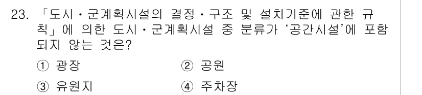 조경기사 2019년 23번 - . 주차장

주차장은 '공간시설'의 범주에 포함되지 않으며, 도시계획에서... 에 관한 핵심 기출문제