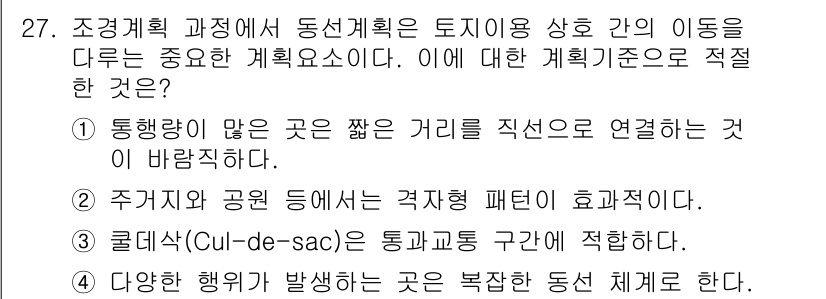 조경기사 2019년 27번 - . 통행량이 많은 곳은 짧은 거리를 직선으로 연결하는 것이 바람직하다. ... 에 관한 핵심 기출문제