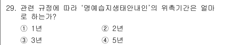 조경기사 2019년 29번 - '명예습지생태내인'의 위치 기간은 2년으로, 이는 관련 규정에 따라 정해... 에 관한 핵심 기출문제