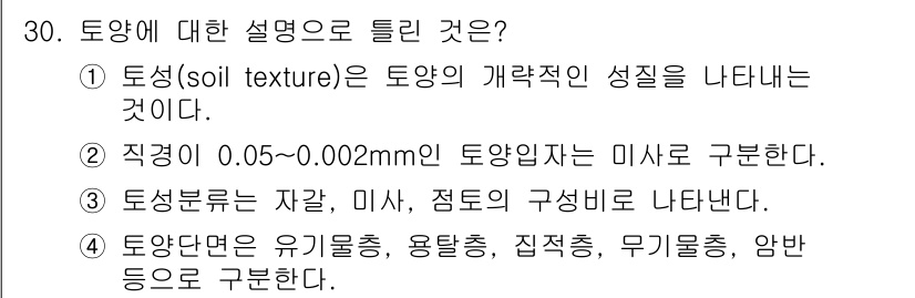 조경기사 2019년 30번 - 정답 3번은 토양의 입자를 구분하는 기준으로, 0.05-0.002mm의 ... 에 관한 핵심 기출문제