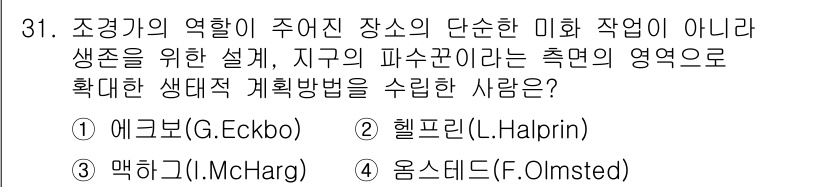 조경기사 2019년 31번 - 정답은 3번 옹스티드(F.Olmsted)입니다. 그는 자연과 인간 환경의... 에 관한 핵심 기출문제