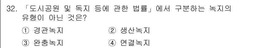 조경기사 2019년 32번 - 정답은 2번 생사녹지입니다. 도시공원 및 녹지 등에 관한 법률은 공원녹지... 에 관한 핵심 기출문제