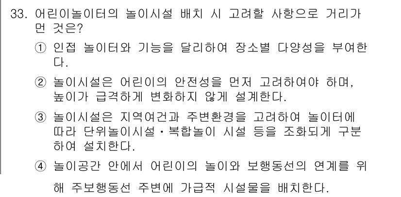 조경기사 2019년 33번 - 정답은 4입니다. 어린이놀이터의 안전성은 중요한 요소이며, 높이가 급격히... 에 관한 핵심 기출문제