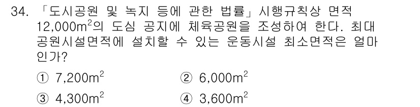 조경기사 2019년 34번 - 최대 공원시설면적은 전체 면적의 50%로 제한된다. 따라서 12,000㎡... 에 관한 핵심 기출문제