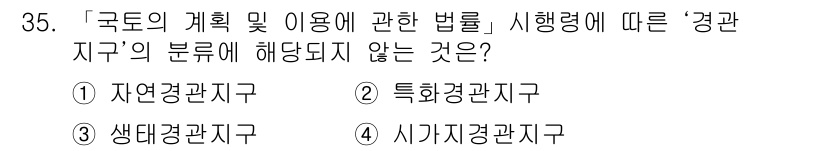 조경기사 2019년 35번 - '경관지구'의 분류 중 자연경관지구, 특례경관지구, 시가지경관지구는 모두... 에 관한 핵심 기출문제