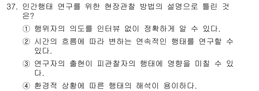 조경기사 2019년 37번 - 현장관찰 방법은 행위자의 의도를 직접 파악할 수 있어, 연구의 정확성을 ... 에 관한 핵심 기출문제