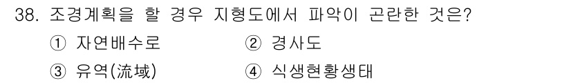 조경기사 2019년 38번 - 정답은 4번, 식생현황생태이다. 조경 계획 시 식생현황은 자연 생태계의 ... 에 관한 핵심 기출문제