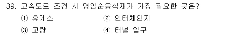 조경기사 2019년 39번 - 정답은 4번 '터널 입구'입니다. 터널 입구는 식물의 생장에 큰 영향을 ... 에 관한 핵심 기출문제