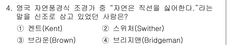 조경기사 2019년 4번 - . 켄트(Kent).

해설: 켄트는 자연 풍경을 조성하는 데 있어 자연... 에 관한 핵심 기출문제