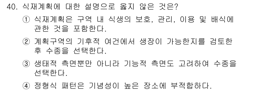 조경기사 2019년 40번 - . 식재 계획의 패턴은 기능성이 아닌 미적 요소를 중시해야 하기 때문에,... 에 관한 핵심 기출문제