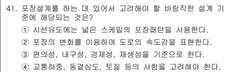 조경기사 2019년 41번 - 포장설계에서는 도로의 속도와 안전성을 고려해야 하므로, 포장변화에 따른 ... 에 관한 핵심 기출문제