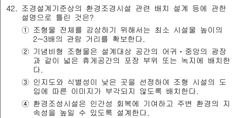 조경기사 2019년 42번 - 정답 3은 조경설계에서의 환경 조성 원칙을 통해 공간의 형성과 배치가 강... 에 관한 핵심 기출문제