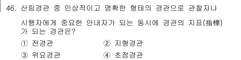 조경기사 2019년 46번 - 정답은 2번, 지형경관이다. 지형경관은 지형의 형태와 특징을 반영하여 경... 에 관한 핵심 기출문제