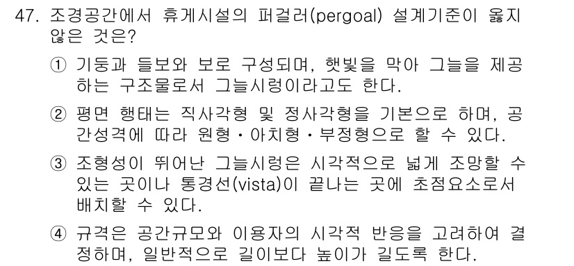 조경기사 2019년 47번 - 정답 4는 휴게시설의 설계 기준 중 경관 조망의 중요성을 간과하고 있기 ... 에 관한 핵심 기출문제