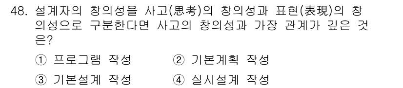 조경기사 2019년 48번 - 설계자의 창의성이 사고와 표현의 창의성으로 나뉘어질 수 있으며, 프로그래... 에 관한 핵심 기출문제
