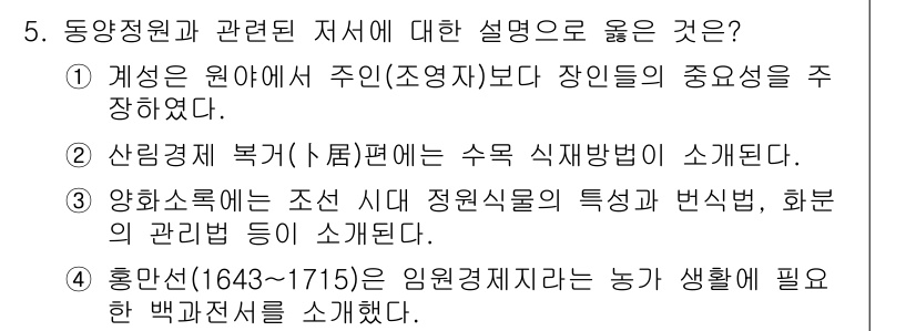 조경기사 2019년 5번 - 정답 3번은 '양호수록'에 대한 설명이 조선 시대 식물의 특성 및 변천을... 에 관한 핵심 기출문제